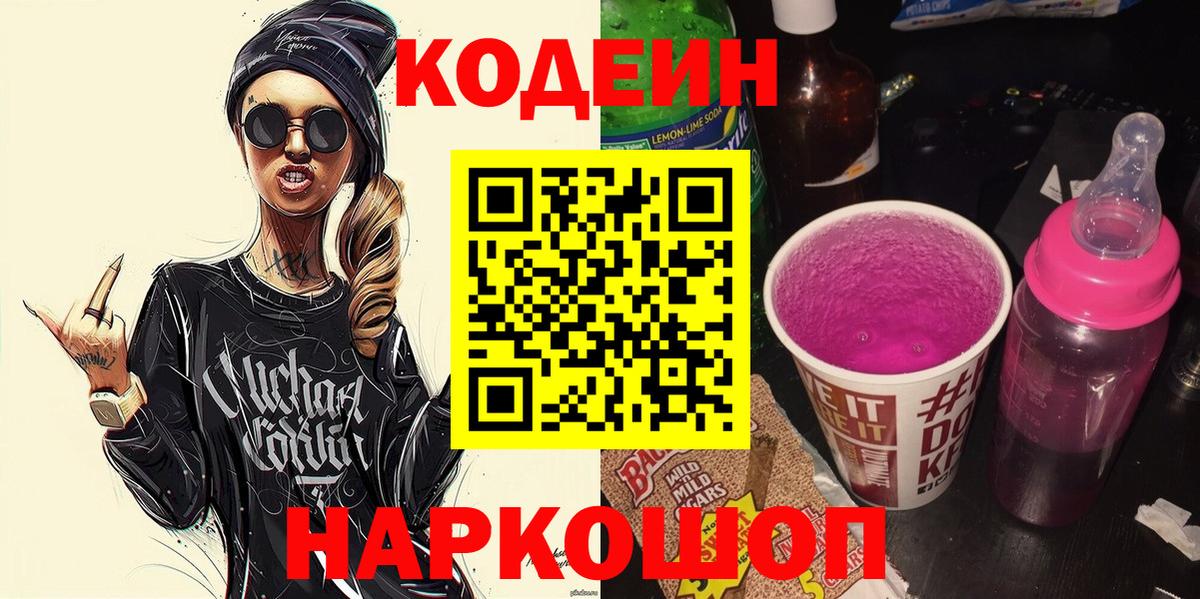 Codein напиток Lean (лин)  Вход с VPN  Тайшет 